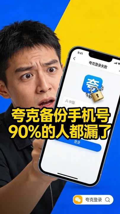 夸克怎么备份中国手机号？90%的人都漏了这步，账号被盗太亏！
