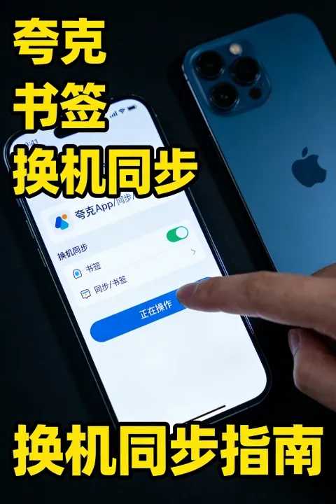 换机不求人：利用夸克中国手机号书签同步功能的终极指南