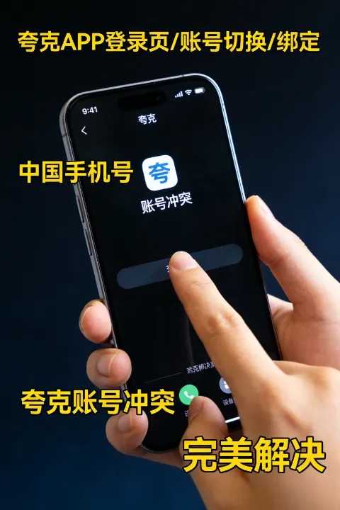 该中国手机号注册了夸克？解决账号冲突的完美方案