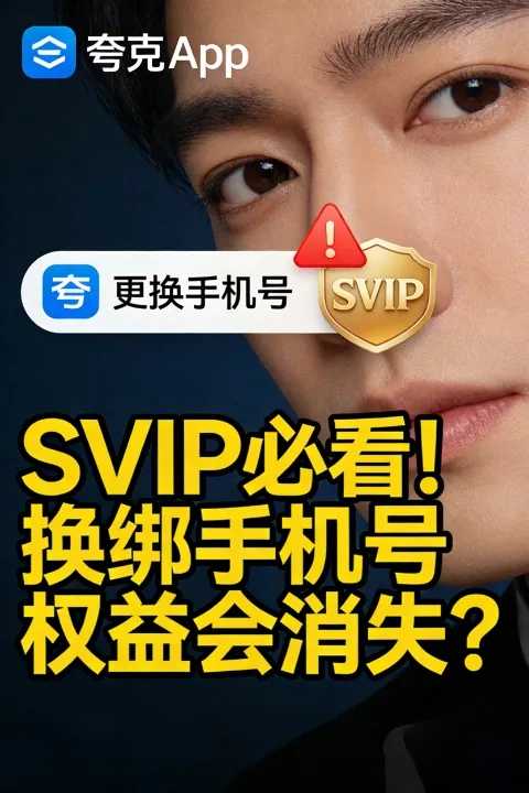 SVIP用户必读：夸克会员换中国手机号后权益会消失吗？