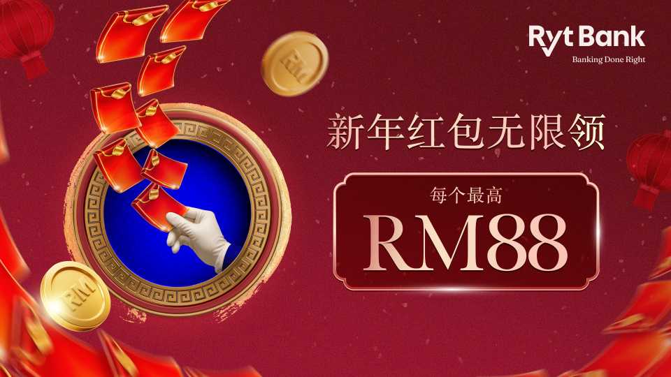 谁不想在新年第一天就打开一个 RM88 的惊喜呢? 第1张 【全球首创】Ryt Bank AI数字银行新年红包,最高领 RM88 无限刷,实测有效!
