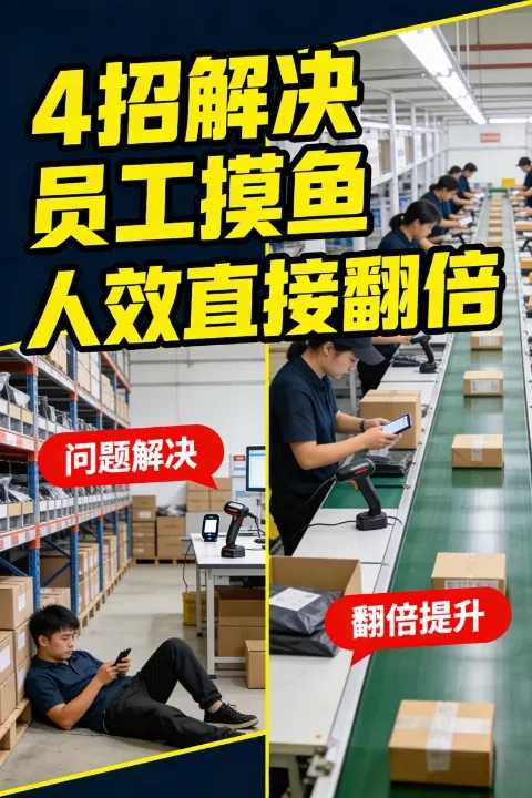 电商仓库管理：4招彻底解决员工摸鱼，人效直接翻倍！