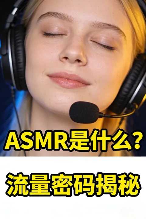 ASMR YouTube频道是什么？为何能赚钱？揭秘“颅内高潮”流量密码
