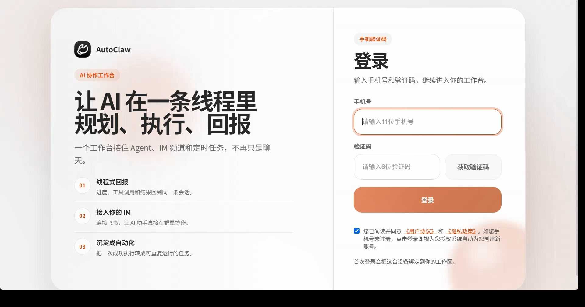 AutoClaw登录需要使用中国手机号码，如果没有中国手机号，可直接查看下方教程，在线完成申请 第3张