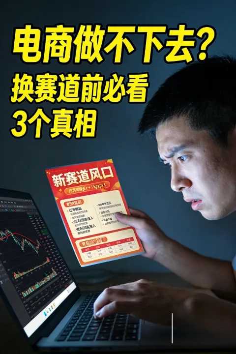 电商行业竞争太大做不下去？换赛道前必看的 3 个残酷真相