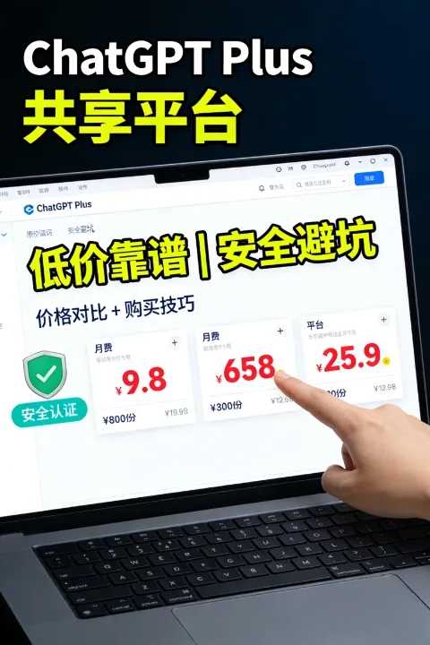 最新ChatGPT Plus账号共享平台推荐：价格对比与安全购买技巧