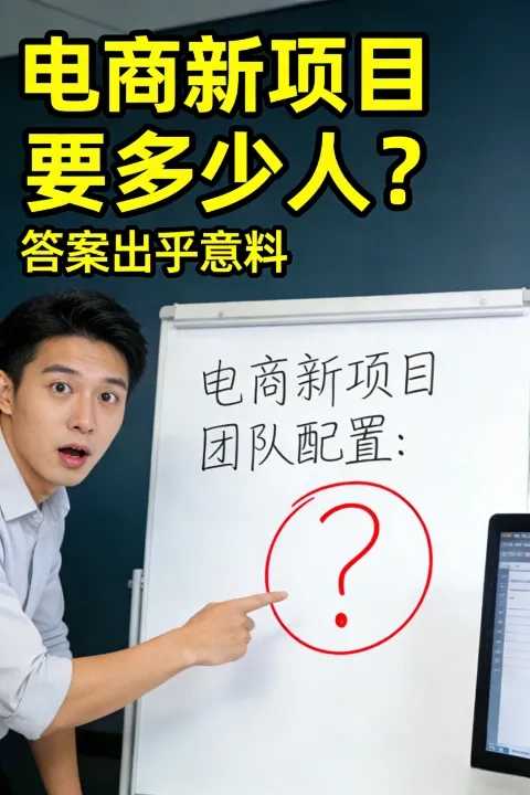 电商公司开展新项目需要多少人？答案出乎意料！