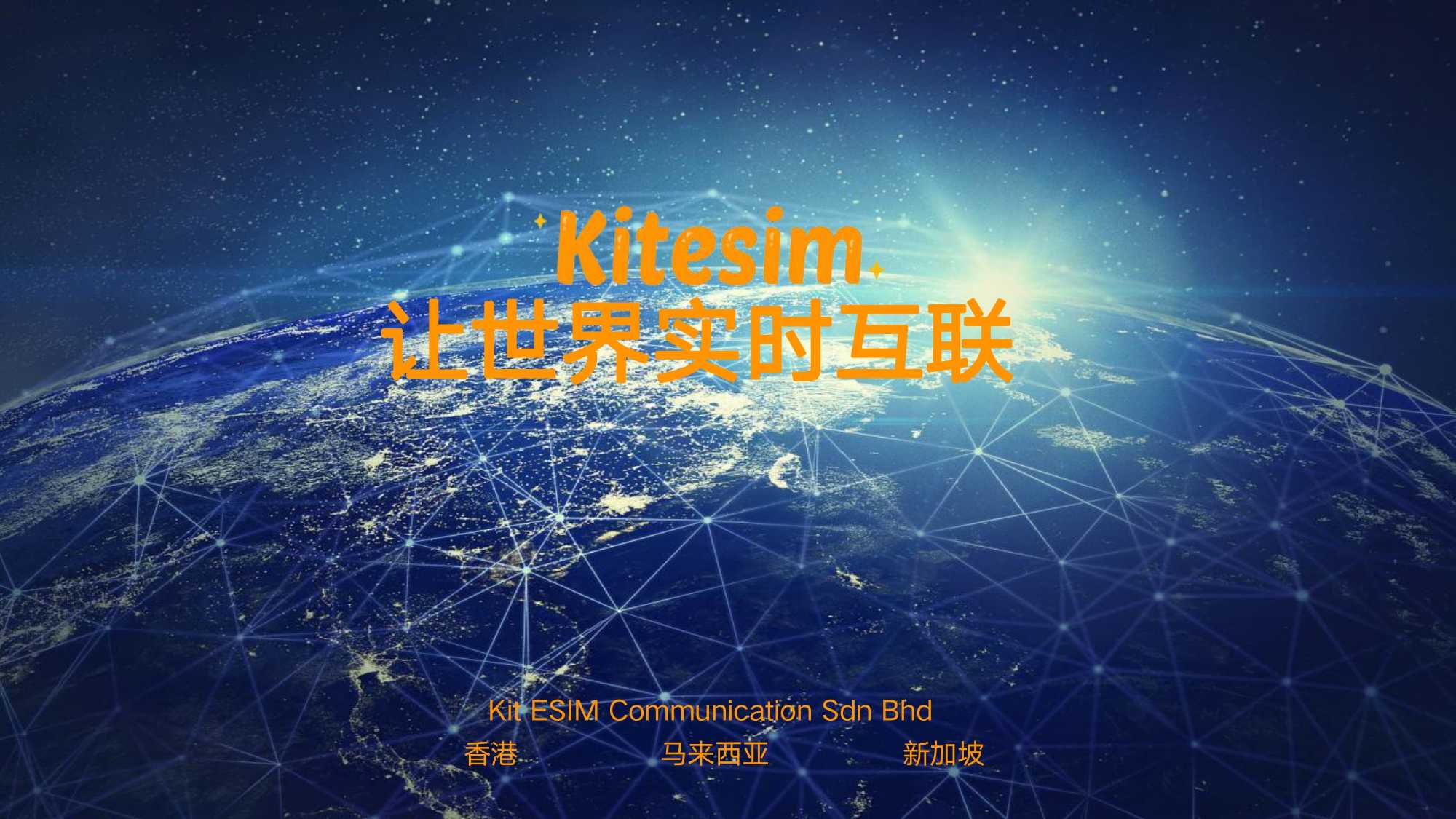 KiteSim官网优惠码：RJH4M3（全球eSIM上网卡原生IP地址/号码服务通用）