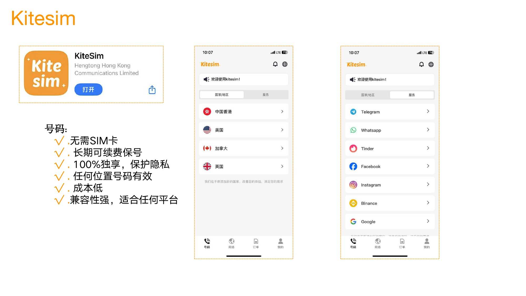 Kitesim App——上网+虚拟手机号码一体化服务
