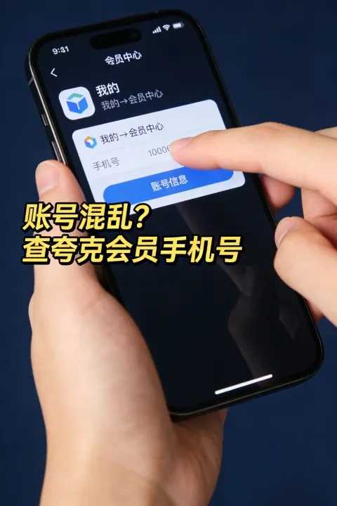 账号混乱？如何快速查询哪个夸克中国手机号是会员账号