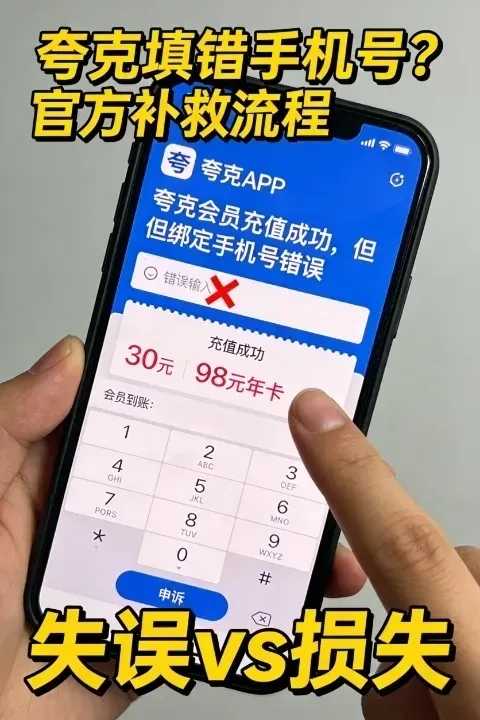 中国手机号填错导致夸克权益失效？官方解决方案