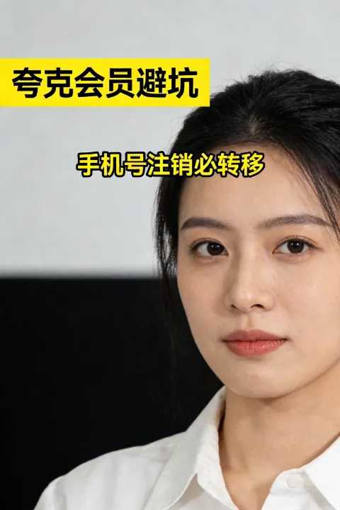 避坑指南：夸克会员中国手机号注销前必须完成的资产转移