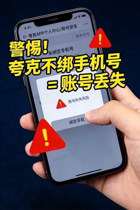 警惕！夸克未绑定中国手机号可能导致账号丢失的风险分析