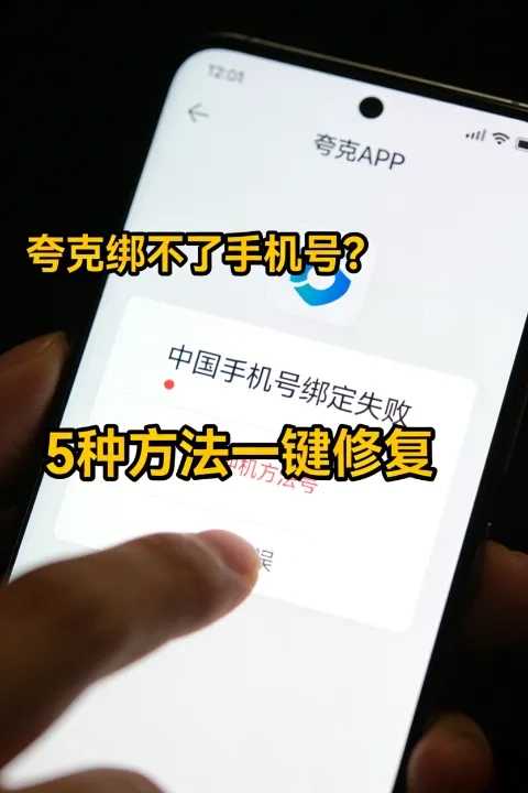 故障排查:夸克没法绑定中国手机号?5种常见原因及修复方法 第1张 故障排查:夸克没法绑定中国手机号?5种常见原因及修复方法