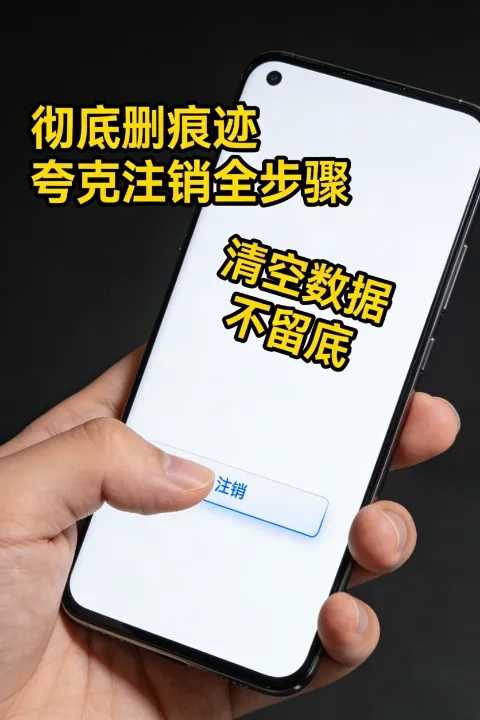 想彻底删除痕迹?夸克怎样注销中国手机号及清空数据的完整步骤 第3张 想彻底删除痕迹?夸克怎样注销中国手机号及清空数据的完整步骤