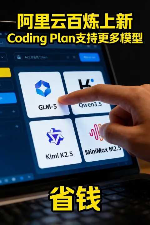 OpenClaw太消耗 Token？阿里百炼 Coding Plan 首月仅 7.9 元