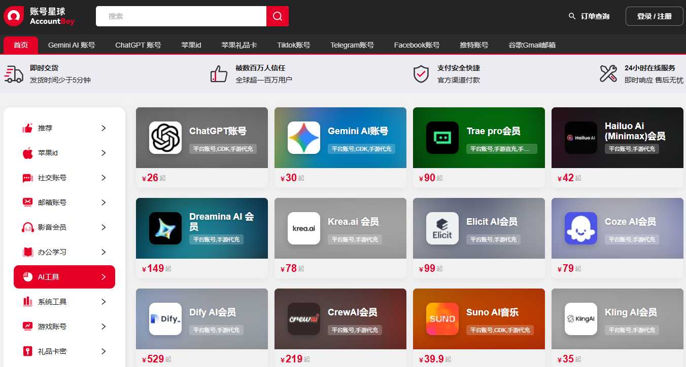 在账号星球左侧导航栏，点击账号类型，例如「AI工具」 → 点击「ChatGPT 账号」