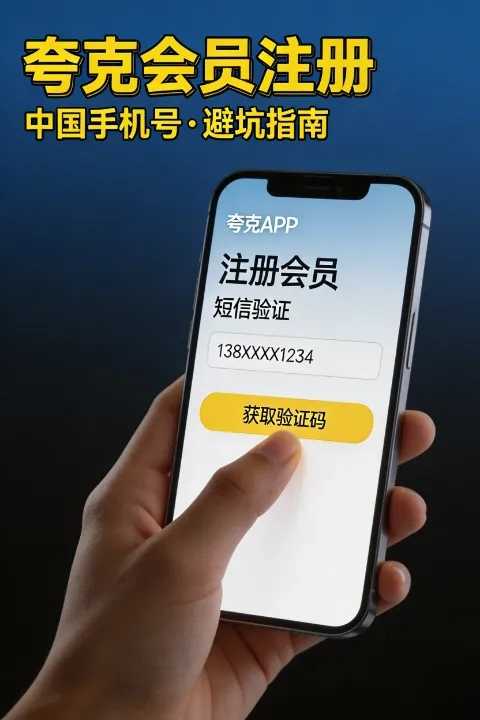 中国手机号注册夸克会员的标准姿势：避免常见错误与失败