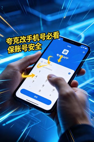 夸克会员更改中国手机号必读：账号安全与数据保护技巧
