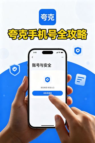 夸克账号中国手机号管理全攻略：绑定、修改与注销