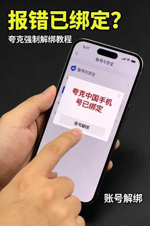 夸克中国手机号被绑定怎么办？解除与申诉流程详解