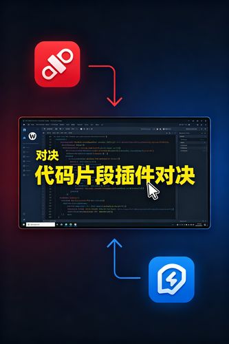 WPCode vs Fluent Snippets：到底哪个更好？插件对比与实战操作教程