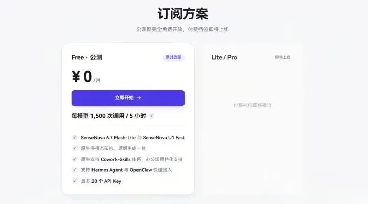 商汤SenseNova 6.7 Flash-Lite订阅方案