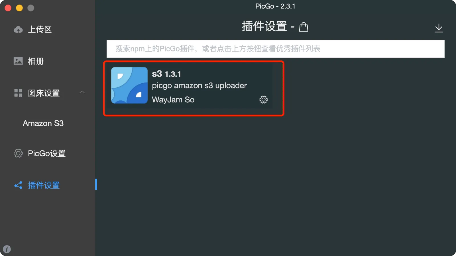 安装S3插件 安装S3插件