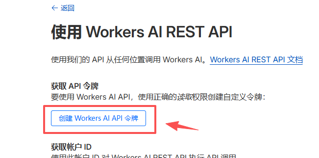 创建 Workers AI API 令牌 创建 Workers AI API 令牌