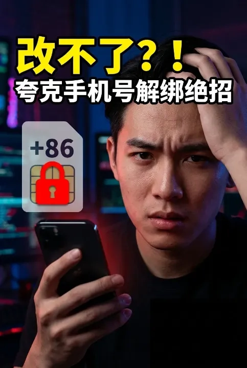 夸克无法修改中国手机号怎么办？官方与用户经验分享