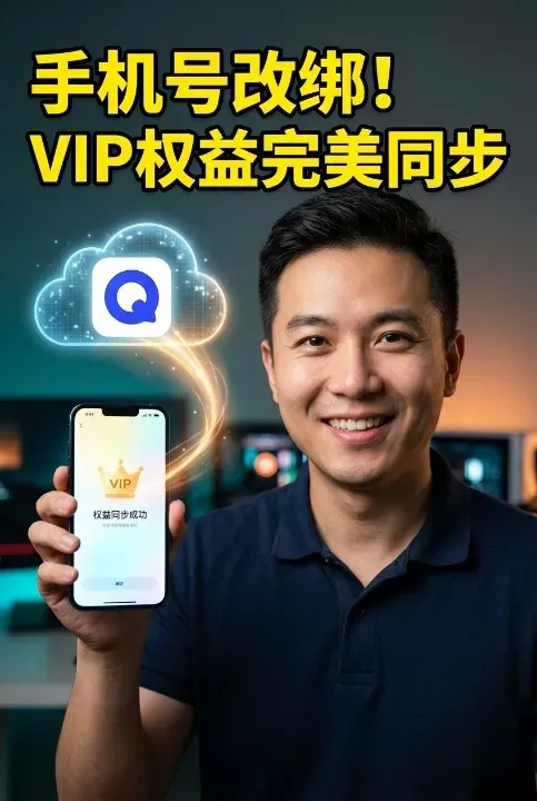 夸克改会员中国手机号宇宙级教程:改绑后VIP权益怎么无缝同步? 夸克改会员中国手机号宇宙级教程:改绑后VIP权益怎么无缝同步?