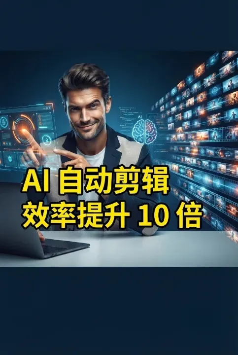 AI自动剪辑提示词 AI自动剪辑提示词示意图