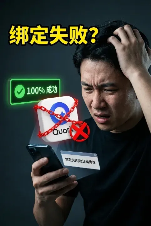 夸克绑定中国手机号失败?5 个隐藏原因与 100% 成功解决办法 夸克绑定中国手机号失败?5 个隐藏原因与 100% 成功解决办法