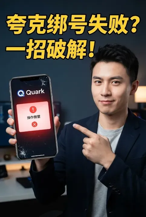 夸克绑不了中国手机号怎么办?提示“网络异常/操作频繁”破解术 夸克绑不了中国手机号怎么办?提示“网络异常/操作频繁”破解术