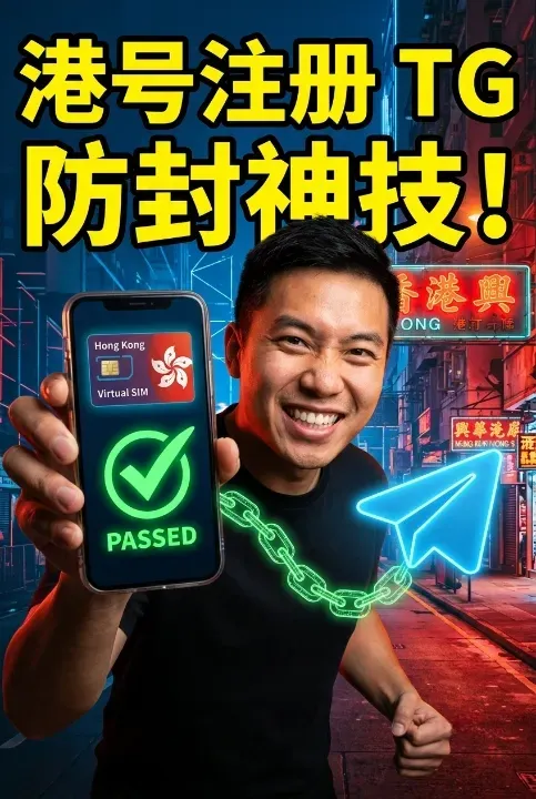Ang pinakamaayong kapilian para sa mga tiggamit sa mainland China: Unsaon pagparehistro og Telegram account gamit ang Hong Kong virtual number ug malikayan nga ma-ban dayon?