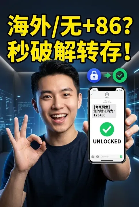 夸克网盘分享必须要绑定中国手机号?港澳台及海外用户必备解法与接码推荐 夸克网盘分享必须要绑定中国手机号?港澳台及海外用户必备解法与接码推荐