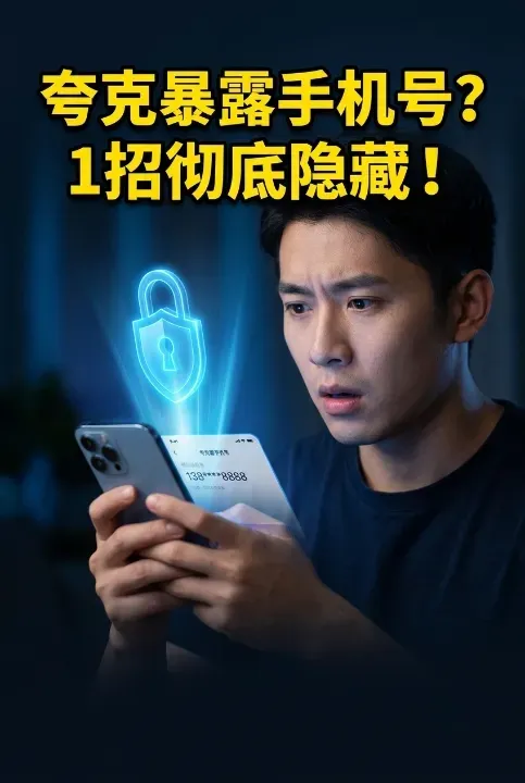 夸克能看见中国手机号吗?个人中心隐藏真实中国手机号隐私全攻略 夸克能看见中国手机号吗?个人中心隐藏真实中国手机号隐私全攻略