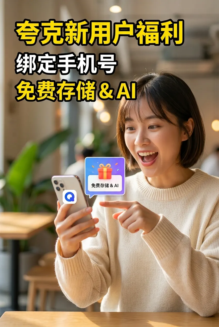 夸克新用户手机号福利:绑定中国手机号立享免费存储与AI工具特权 夸克新用户手机号福利:绑定中国手机号立享免费存储与AI工具特权