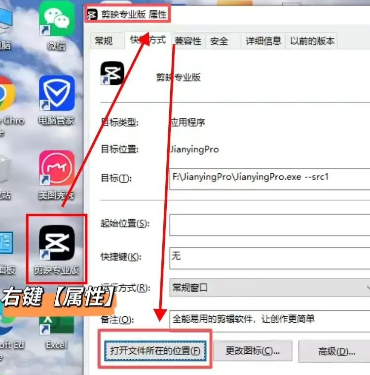 找到剪映安装位置在桌面找到剪映快捷方式，右键 → 属性。 在“快捷方式”标签页点击“打开文件所在位置”。