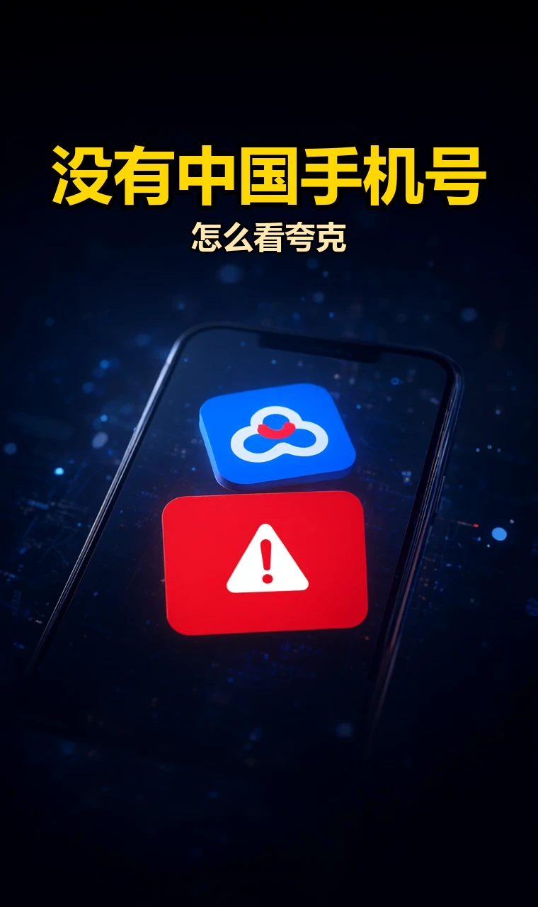 没有中国手机号的手机看夸克怎么做?:海外用户网盘下载必备 没有中国手机号的手机看夸克怎么做?:海外用户网盘下载必备