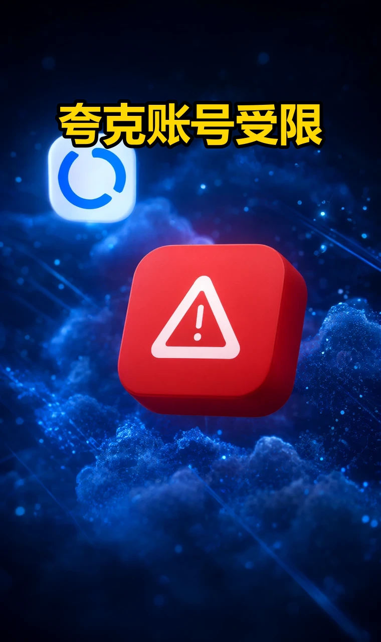 夸克用中国手机号登录安全吗？隐私风险与防护实测